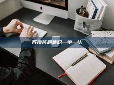 自贡百度答题兼职一单一结