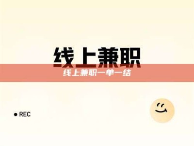 自贡线上兼职一单一结