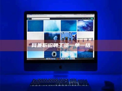 自贡网兼职招聘工资一单一结