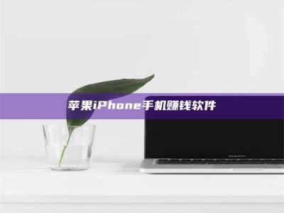 自贡苹果iPhone手机赚钱软件