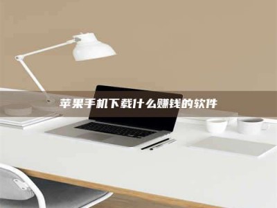 自贡苹果手机下载什么赚钱的软件