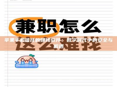自贡苹果手机信任的赚钱软件：数字时代中的安全与机遇