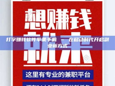 自贡打字赚钱软件苹果手机 – 在移动时代开启副业新方式