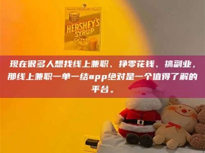 自贡现在很多人想找线上兼职、挣零花钱、搞副业，那线上兼职一单一结app绝对是一个值得了解的平台。