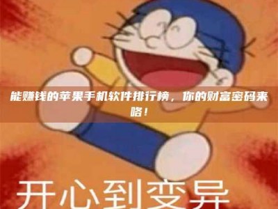 自贡能赚钱的苹果手机软件排行榜，你的财富密码来咯！