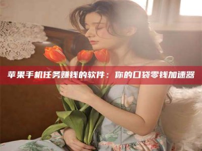 自贡别抱怨找不到兼职啦，今天就教你几个在贴吧发帖招人的“小心机”！做完这些，你的招聘信息妥妥地被看到～