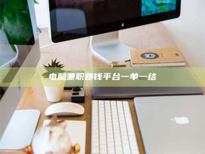 自贡电脑兼职赚钱平台一单一结