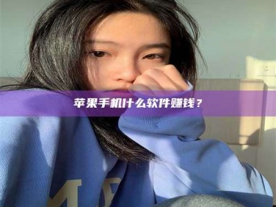 自贡苹果手机什么软件赚钱？