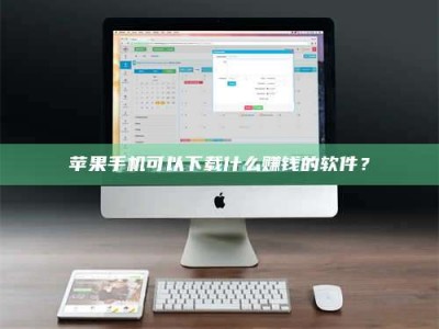 自贡苹果手机可以下载什么赚钱的软件？