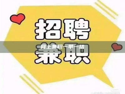 自贡网上兼职一单一结