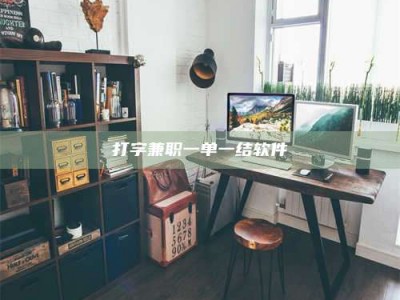 自贡打字兼职一单一结软件