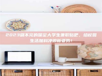 自贡上海试药员招聘：加入我们，一起探索药物研发的激动人心之旅！