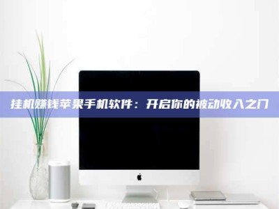 自贡挂机赚钱苹果手机软件：开启你的被动收入之门