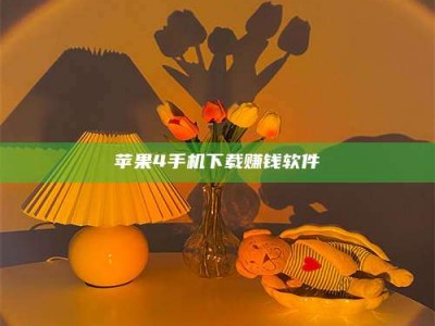 自贡苹果4手机下载赚钱软件