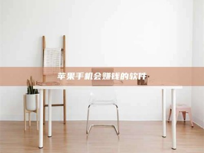 自贡苹果手机会赚钱的软件