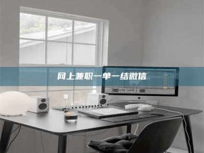 自贡网上兼职一单一结微信