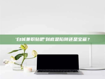 自贡一个农民为村子争取***，他后悔了