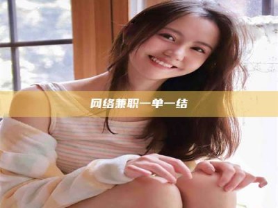 自贡网络兼职一单一结