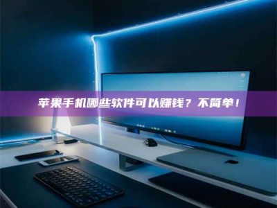 自贡《小心！这个兼职陷阱差点害了我的健康》