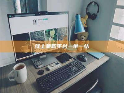 自贡线上兼职平台一单一结