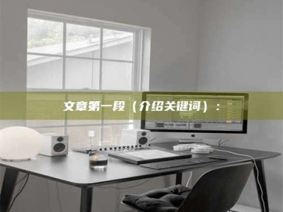 自贡文章第一段（介绍关键词）：