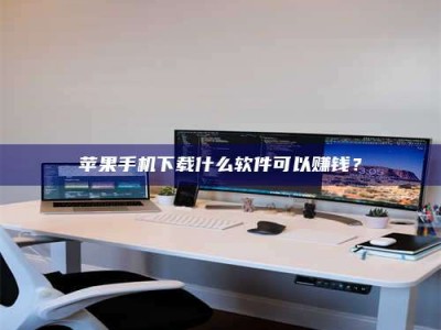 自贡苹果手机下载什么软件可以赚钱？