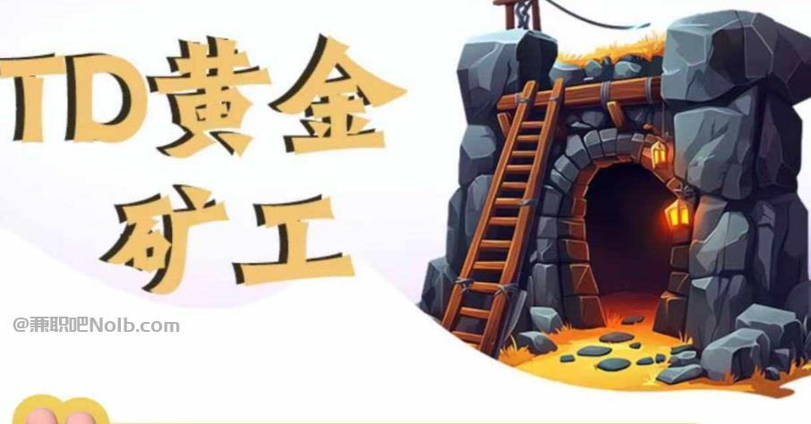 自贡首码网赚项目:TD黄金***赚钱是真的吗? 第1张