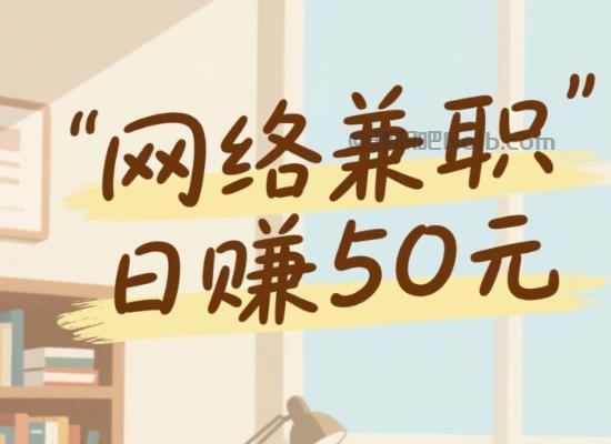 自贡线上居家工作适合找哪些兼职 第1张