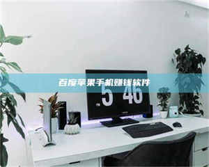 自贡百度苹果手机赚钱软件 第1张