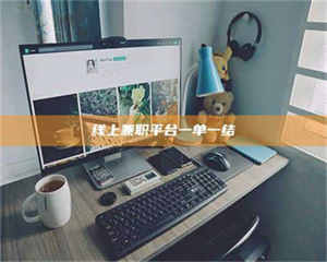 自贡线上兼职平台一单一结 第1张