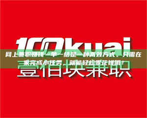 自贡网上兼职赚钱一单一结是一种高效方式。只需在家完成小任务，就能轻松零花钱哦！ 第1张