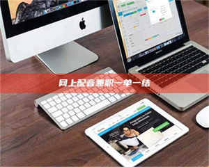 自贡网上配音兼职一单一结 第1张