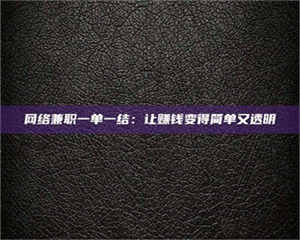 自贡网络兼职一单一结：让赚钱变得简单又透明 第1张