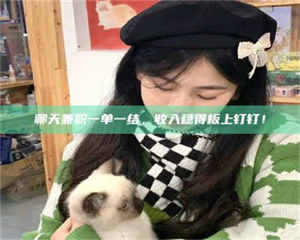 自贡聊天兼职一单一结，收入稳得板上钉钉！ 第1张