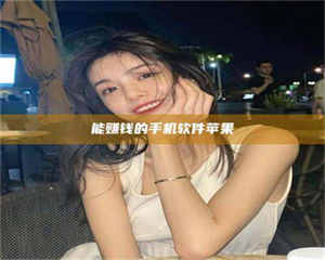 自贡能赚钱的手机软件苹果 第1张