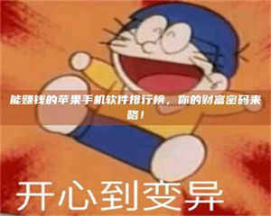 自贡能赚钱的苹果手机软件排行榜，你的财富密码来咯！ 第1张