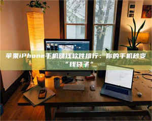 自贡苹果iPhone手机赚钱软件排行：你的手机秒变“钱袋子” 第1张