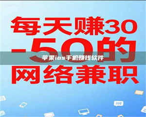 自贡苹果ios手机赚钱软件 第1张