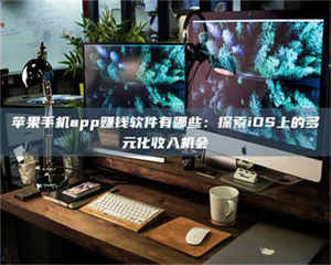 自贡苹果手机app赚钱软件有哪些：探索iOS上的多元化收入机会 第1张