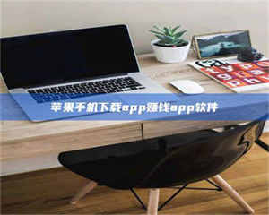 自贡苹果手机下载app赚钱app软件 第1张