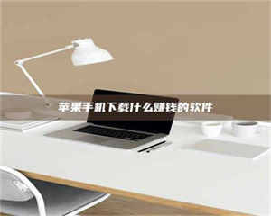 自贡苹果手机下载什么赚钱的软件 第1张