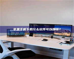 自贡苹果手机下载什么软件可以赚钱？ 第1张