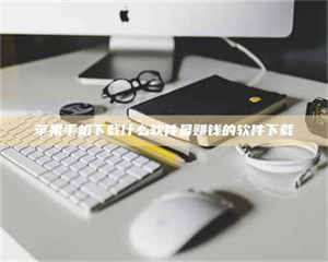 自贡苹果手机下载什么软件最赚钱的软件下载 第1张