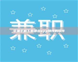 自贡苹果手机下载哪些app赚钱的软件 第1张