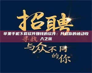 自贡苹果手机下载软件赚钱的软件：开启你的被动收入之旅 第1张