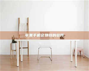 自贡苹果手机会赚钱的软件 第1张