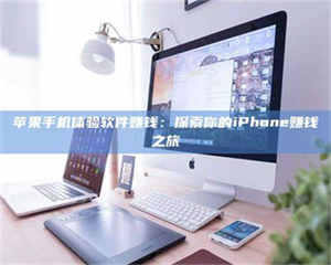 自贡苹果手机体验软件赚钱：探索你的iPhone赚钱之旅 第1张