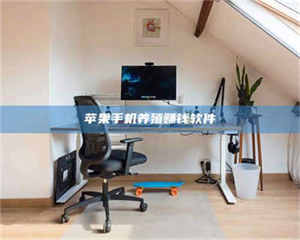 自贡苹果手机养殖赚钱软件 第1张