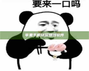 自贡苹果手机划屏赚钱软件 第1张