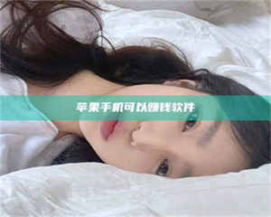 自贡苹果手机可以赚钱软件 第1张